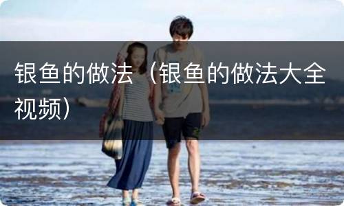 银鱼的做法（银鱼的做法大全视频）