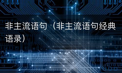 非主流语句（非主流语句经典语录）
