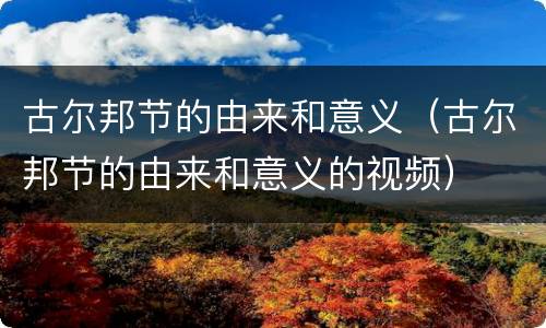 古尔邦节的由来和意义（古尔邦节的由来和意义的视频）
