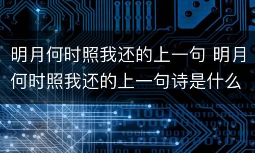 明月何时照我还的上一句 明月何时照我还的上一句诗是什么