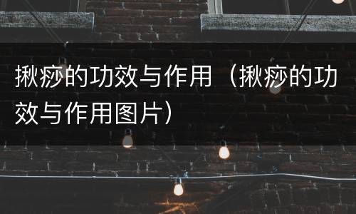 揪痧的功效与作用（揪痧的功效与作用图片）