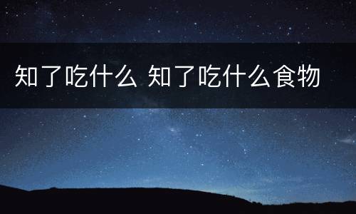 知了吃什么 知了吃什么食物
