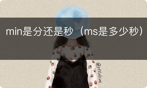 min是分还是秒（ms是多少秒）