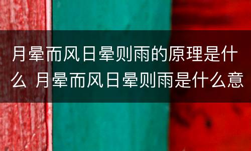月晕而风日晕则雨的原理是什么 月晕而风日晕则雨是什么意思