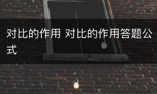 对比的作用 对比的作用答题公式