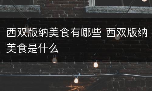 西双版纳美食有哪些 西双版纳美食是什么