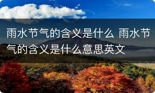 雨水节气的含义是什么 雨水节气的含义是什么意思英文