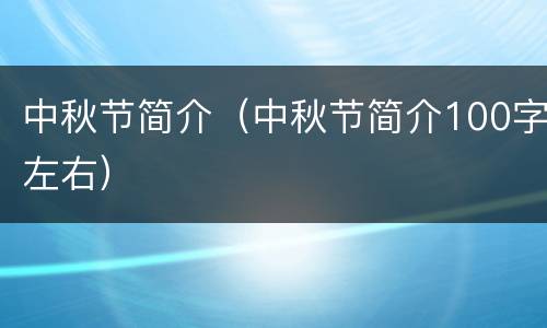 中秋节简介（中秋节简介100字左右）