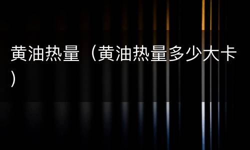 黄油热量（黄油热量多少大卡）