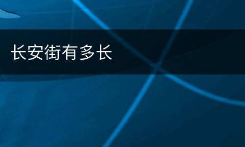 长安街有多长