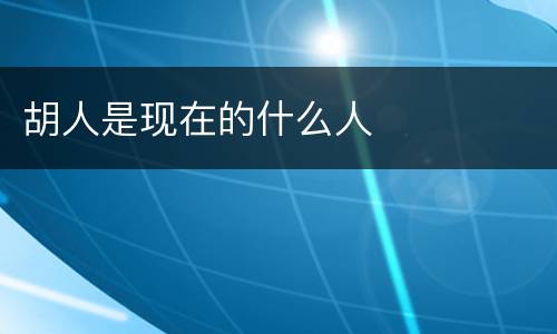 胡人是现在的什么人