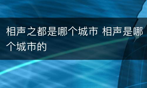 相声之都是哪个城市 相声是哪个城市的