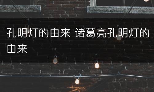 孔明灯的由来 诸葛亮孔明灯的由来