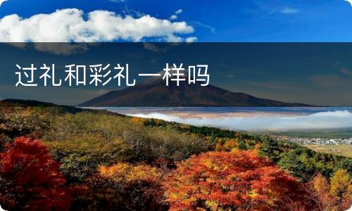 过礼和彩礼一样吗