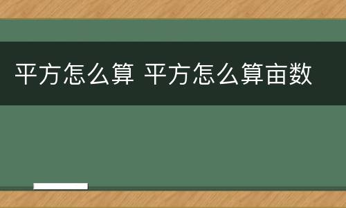 平方怎么算 平方怎么算亩数