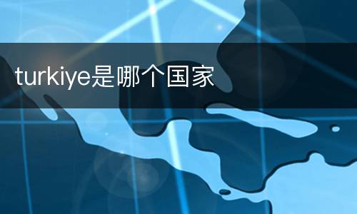 turkiye是哪个国家