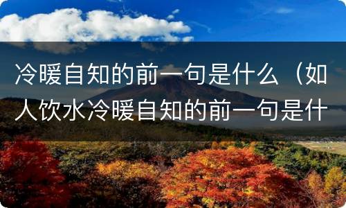 冷暖自知的前一句是什么（如人饮水冷暖自知的前一句是什么）