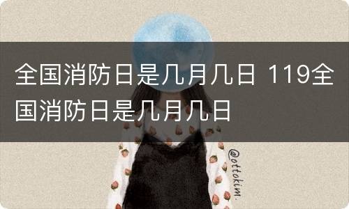 全国消防日是几月几日 119全国消防日是几月几日