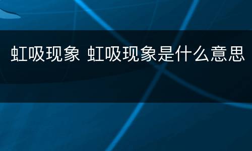 虹吸现象 虹吸现象是什么意思