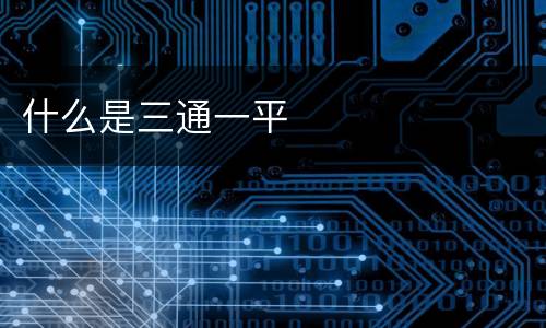 什么是三通一平