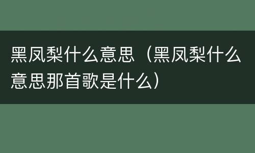 黑凤梨什么意思（黑凤梨什么意思那首歌是什么）