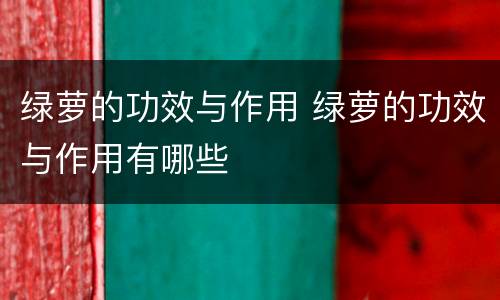绿萝的功效与作用 绿萝的功效与作用有哪些