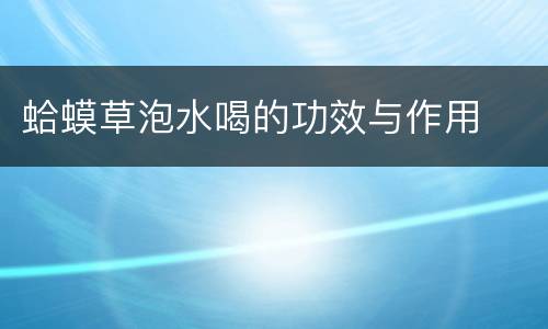 蛤蟆草泡水喝的功效与作用