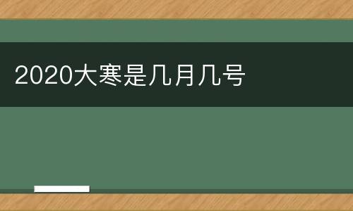 2020大寒是几月几号