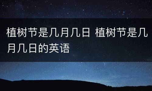 植树节是几月几日 植树节是几月几日的英语