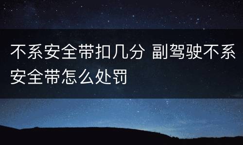不系安全带扣几分 副驾驶不系安全带怎么处罚