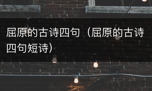 屈原的古诗四句（屈原的古诗四句短诗）