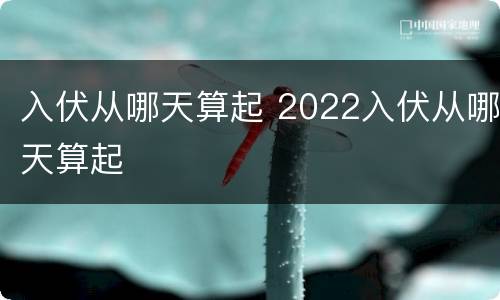 入伏从哪天算起 2022入伏从哪天算起