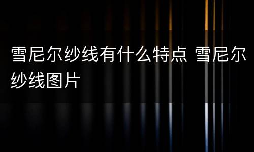 雪尼尔纱线有什么特点 雪尼尔纱线图片