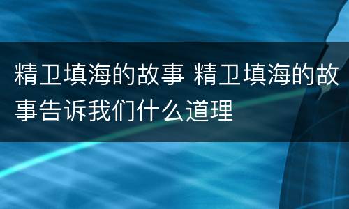精卫填海的故事 精卫填海的故事告诉我们什么道理