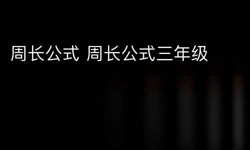 周长公式 周长公式三年级