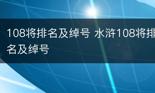 108将排名及绰号 水浒108将排名及绰号