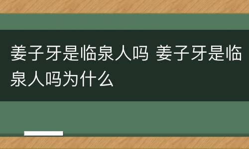 姜子牙是临泉人吗 姜子牙是临泉人吗为什么