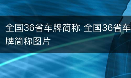 全国36省车牌简称 全国36省车牌简称图片
