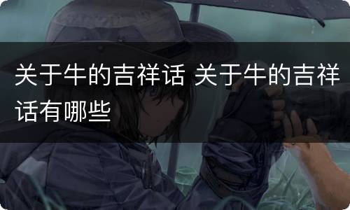 关于牛的吉祥话 关于牛的吉祥话有哪些