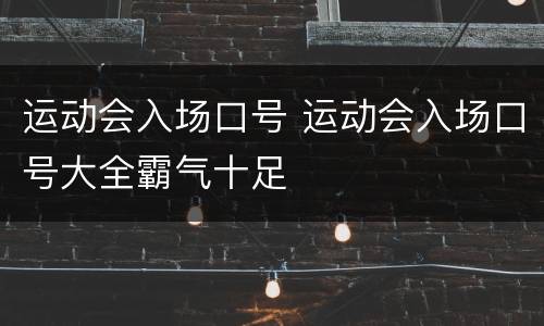 运动会入场口号 运动会入场口号大全霸气十足