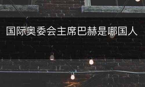 国际奥委会主席巴赫是哪国人
