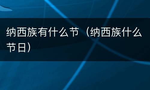 纳西族有什么节（纳西族什么节日）