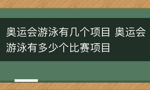 奥运会游泳有几个项目 奥运会游泳有多少个比赛项目