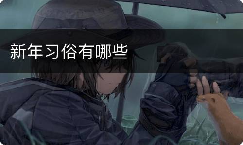 新年习俗有哪些