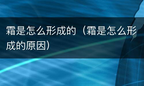 霜是怎么形成的（霜是怎么形成的原因）