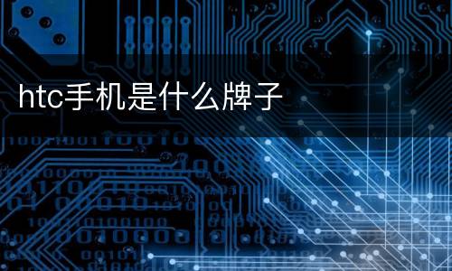 htc手机是什么牌子