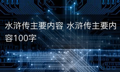 水浒传主要内容 水浒传主要内容100字