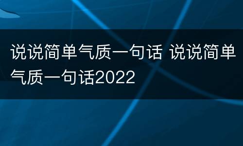 说说简单气质一句话 说说简单气质一句话2022
