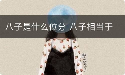 八子是什么位分 八子相当于