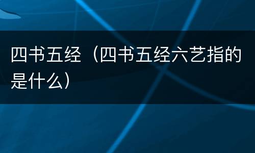四书五经（四书五经六艺指的是什么）